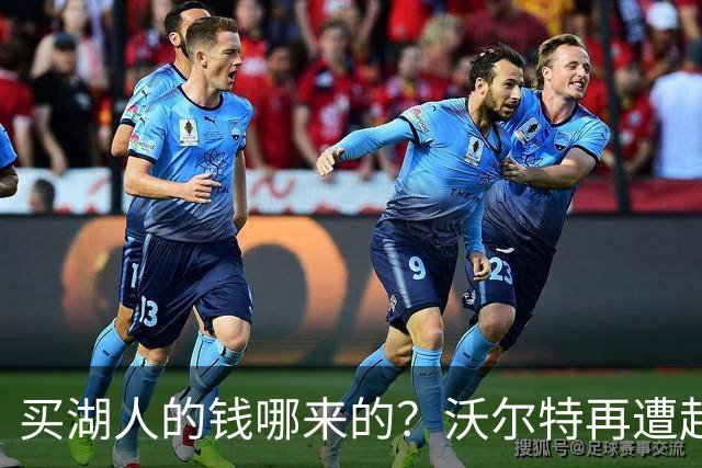 买湖人的钱哪来的？沃尔特再遭起诉 涉嫌挪用客户资金收购球队