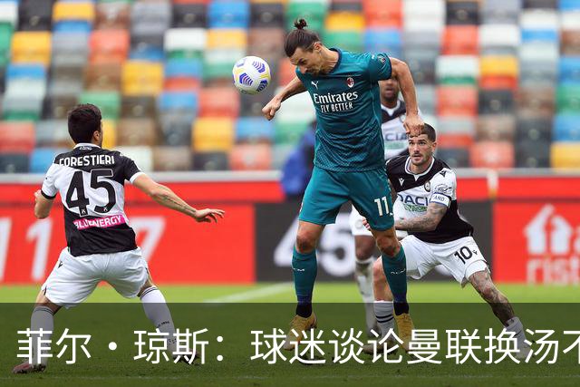 菲尔·琼斯：球迷谈论曼联换汤不换药的轮回，赢球才能改变舆论
