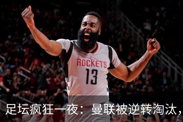 足坛疯狂一夜：曼联被逆转淘汰，米兰爆冷落败，巴萨制造惨案，塞尔塔爆大冷